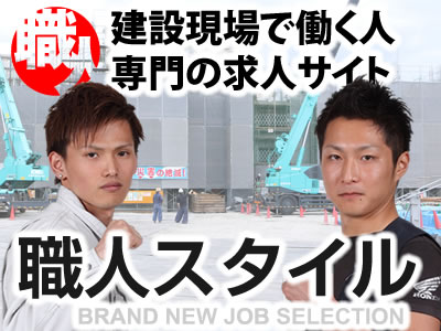 大阪の建設業で職人になるなら！ 職人スタイル