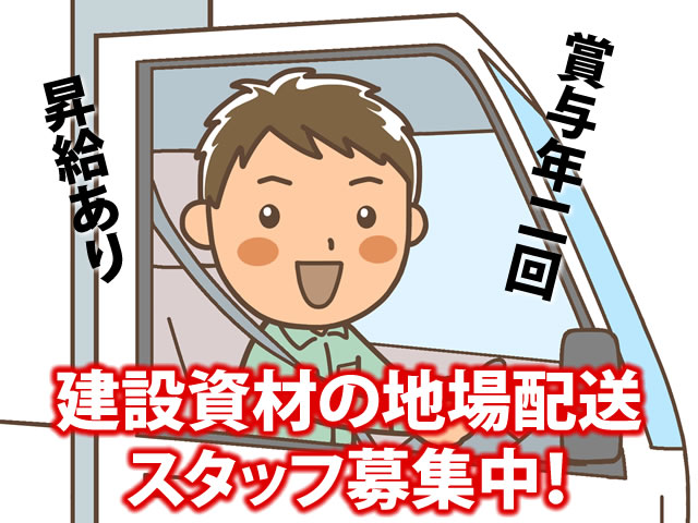 【3tドライバー 求人募集】-兵庫県尼崎市- 月給40万円以上も可能!!